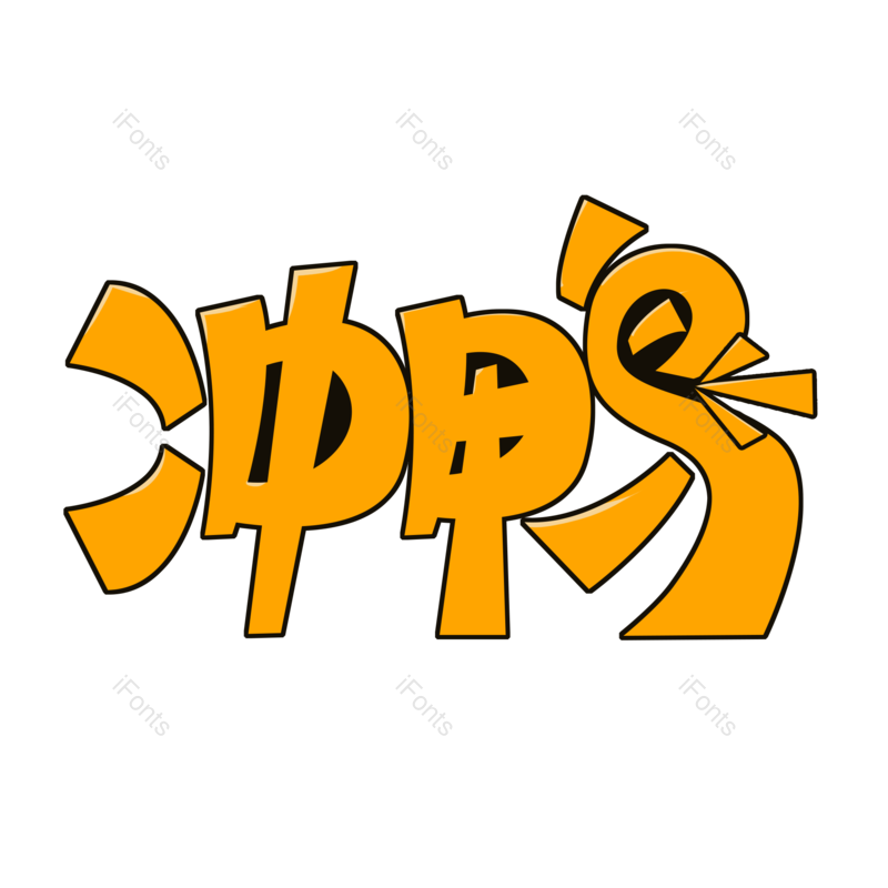 艺术字图片,创意字元素,加油PNG,电商免抠素材